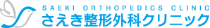 高岡市のさえき整形外科クリニック・医院概要