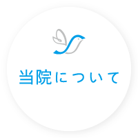 高岡市のさえき整形外科クリニック・当院について