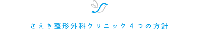 高岡市のさえき整形外科クリニック・診療方針