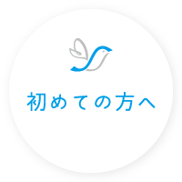 高岡市のさえき整形外科クリニック・初めての方へ