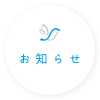 高岡市のさえき整形外科クリニック・お知らせ