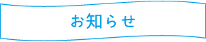 高岡市のさえき整形外科クリニック・お知らせ