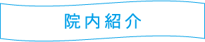 高岡市のさえき整形外科クリニック・院内紹介