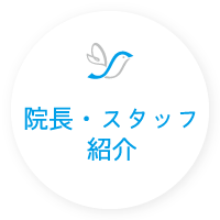 高岡市のさえき整形外科クリニック・院長、スタッフ紹介